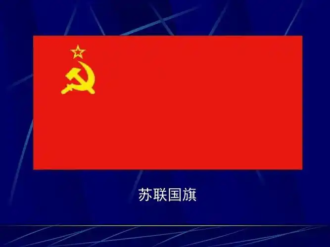 苏联国旗