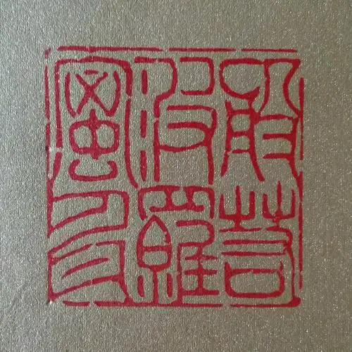 江西南昌詹卫明老师篆刻《心经》全文印痕选