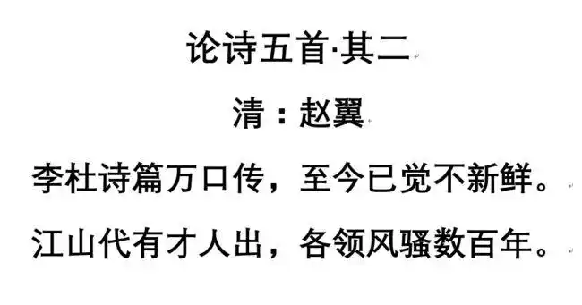 论诗五首·其二 (清:赵翼)