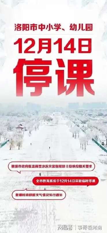 洛阳12月14日停课通知