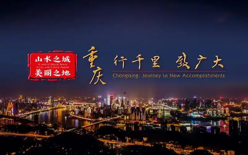 1080p超清重庆城市形象宣传片2018