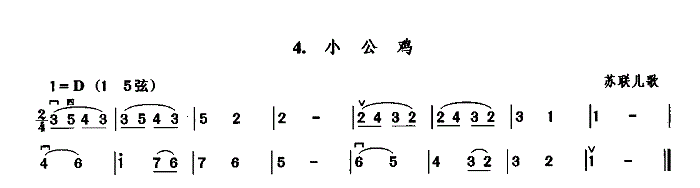小公鸡苏联儿歌二胡曲谱