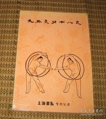 太极气功十八式