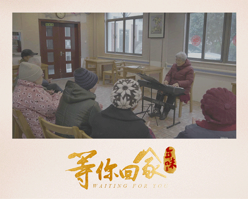 年味等你回家:我想为你弹一曲