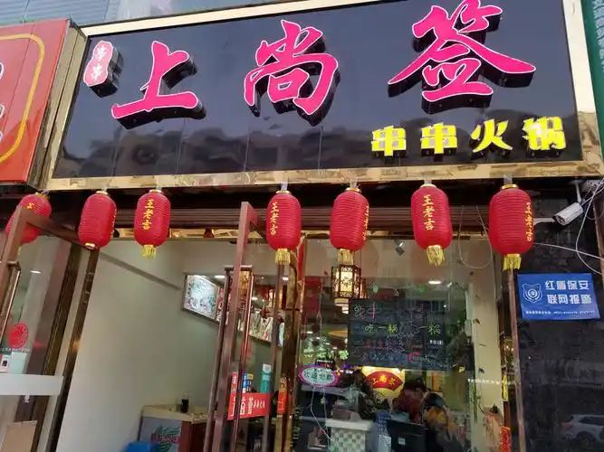 【浪】味道还不错的上尚签