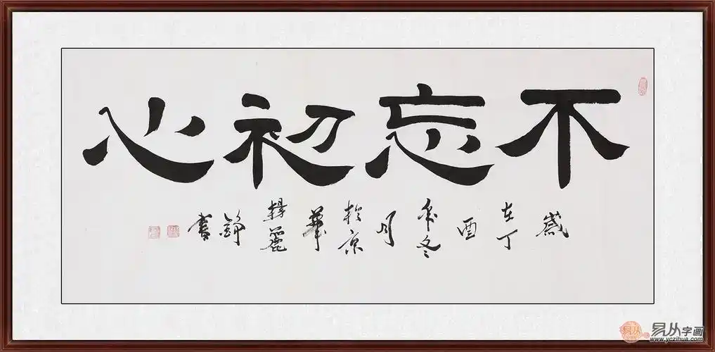 杨丽铮隶书书法作品不忘初心