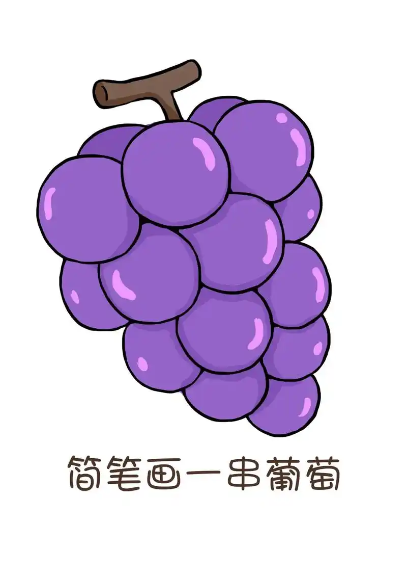 教你简单画一串葡萄.一组葡萄99的简笔画教程,关注点赞,跟我 - 抖音