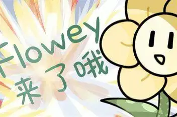 undertale表情包小花_百度视频搜索