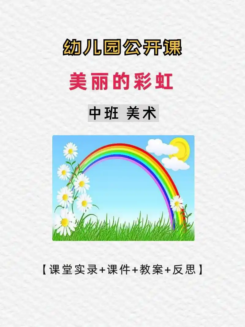 幼师必备🔥中班美术《美丽的彩虹》🌈今天分享一节幼儿园中班
