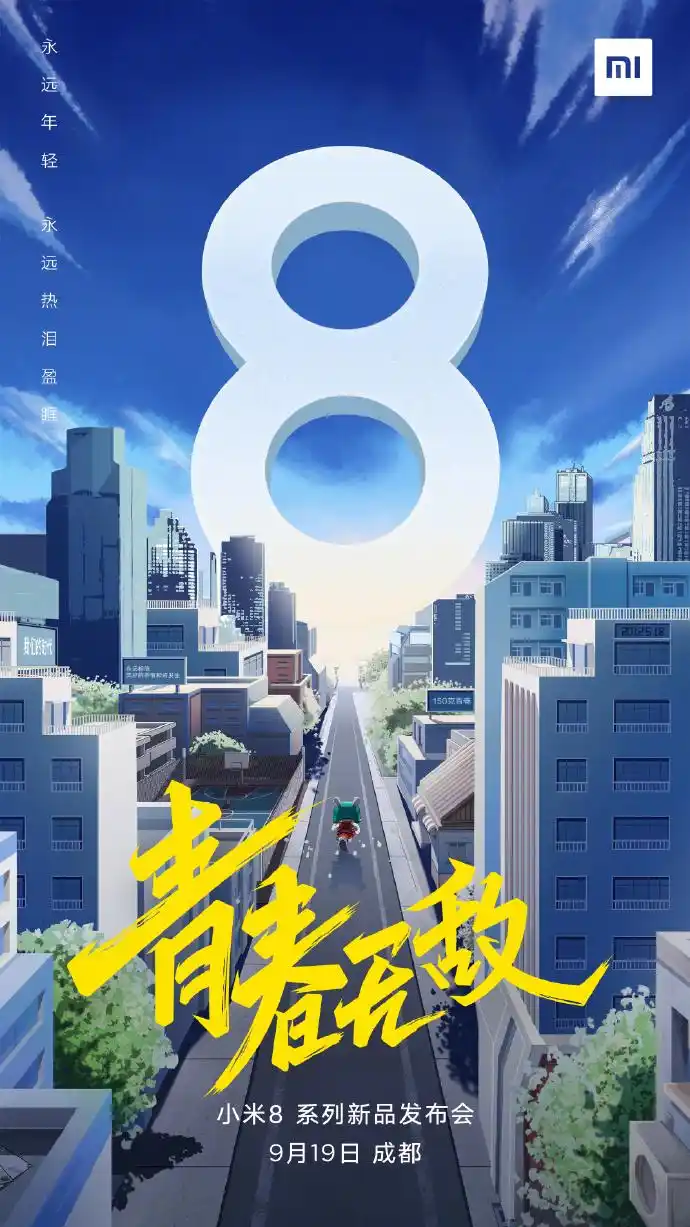 永远年轻,永远热泪盈眶 #小米8青春无敌#. 来自小米手机 - 微博