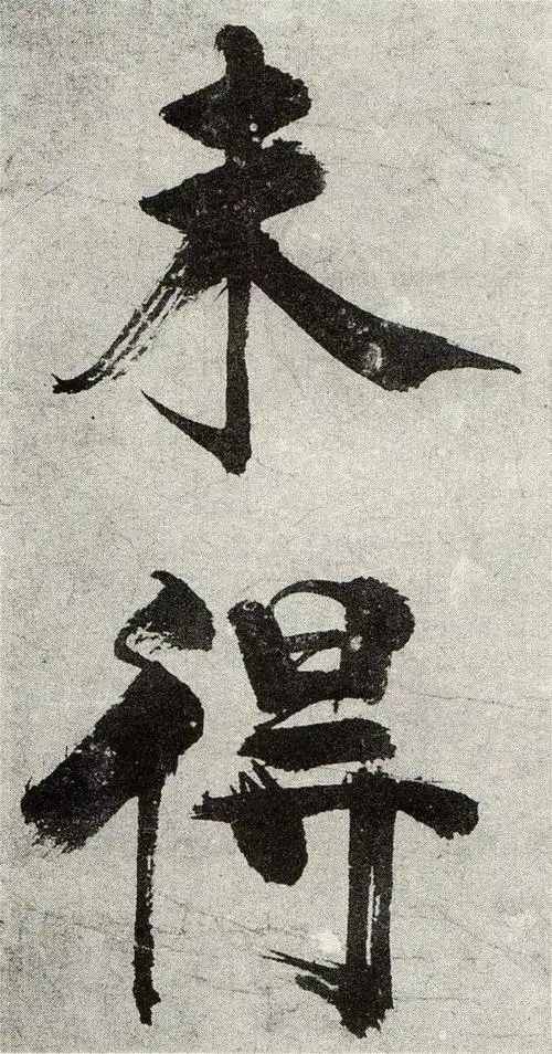 大字榜书宋张即之真迹欣赏