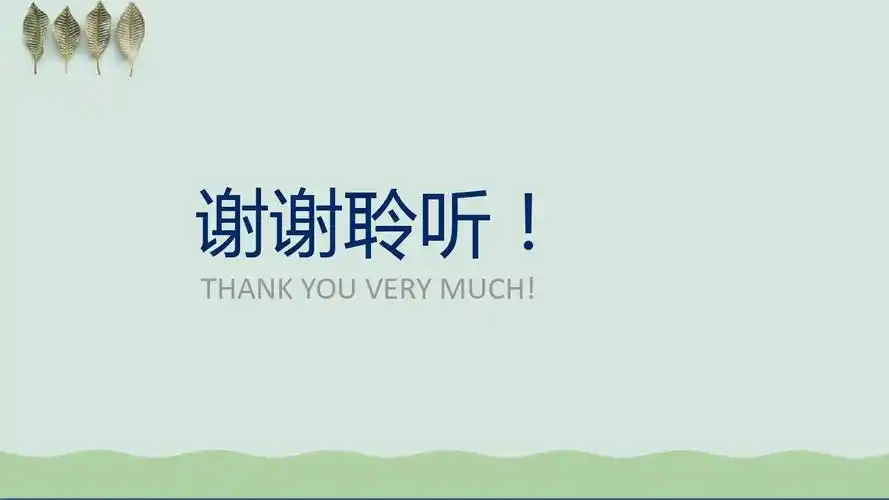 ppt谢谢观赏的背景模板(可爱,俏皮,实用)(1)