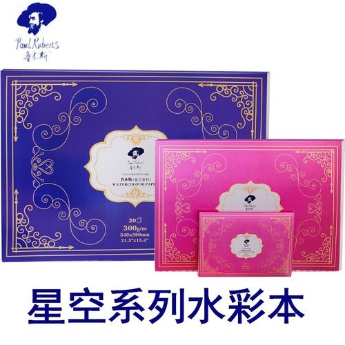 鲁本斯星空水彩本水彩纸32k16k8k四面封胶棉浆中粗水溶彩铅绘画本