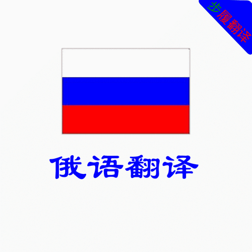 俄语翻译/英俄互译/网站翻译/合同翻译/外贸翻译/说明书