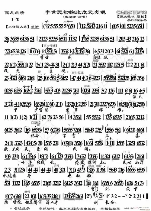 画龙点睛 李世民初临政改元贞观(京胡伴奏谱) 张学津 歌谱简谱网