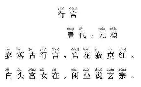 唐诗:行宫拼音版