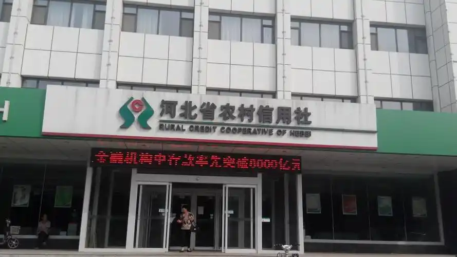 农村信用合作联社
