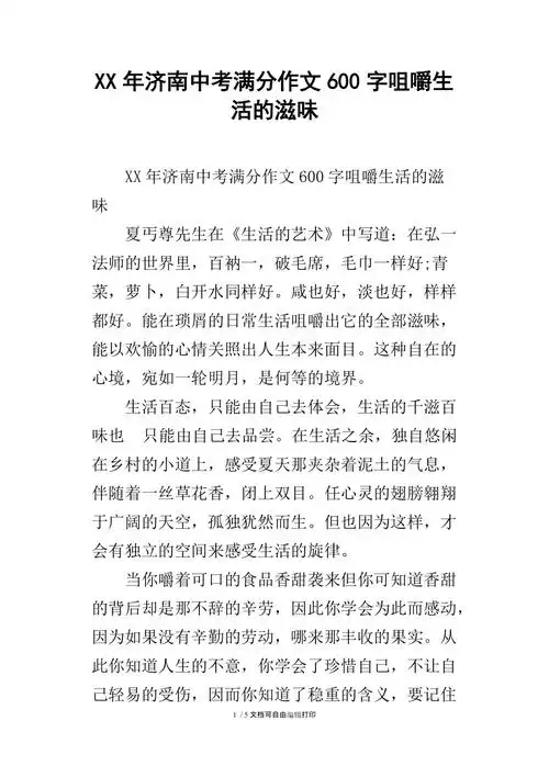 年济南中考满分作文600字咀嚼生活的滋味