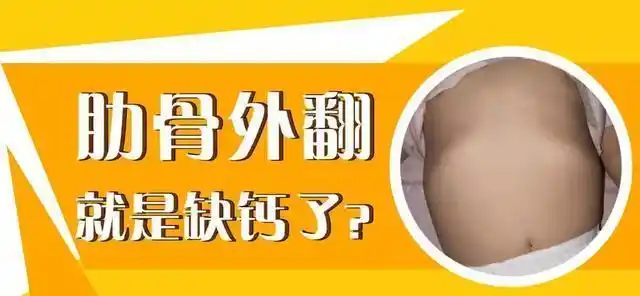 肋骨外翻要立即补钙?别再傻了,你的这个行为只会坑了娃!