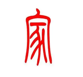家字的小篆怎么写