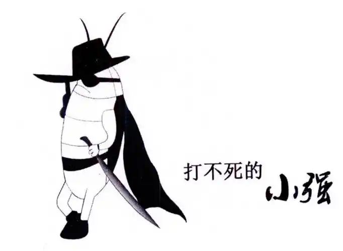 打不死的小强