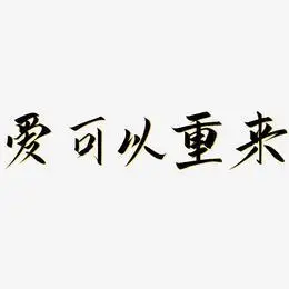 爱可以重来-云霄体文字素材