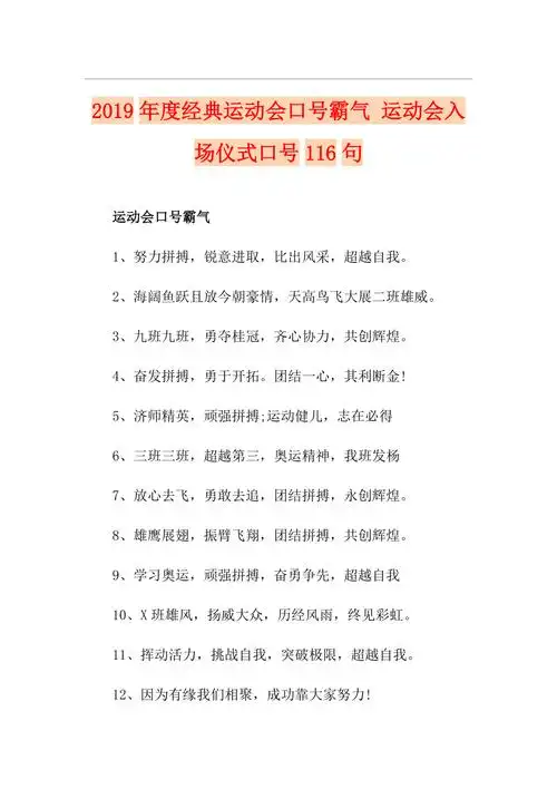 度经典运动会口号霸气运动会入场仪式口号116句