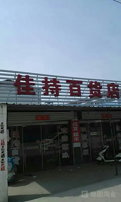 佳持百货店