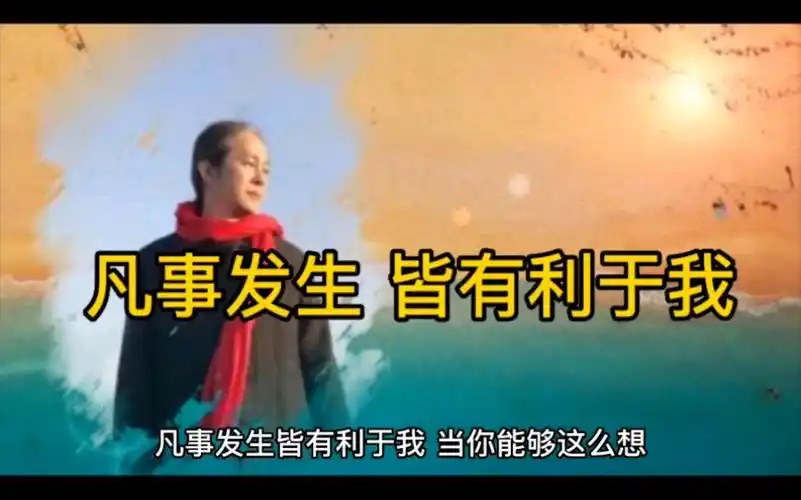 凡事发生 皆有利于我