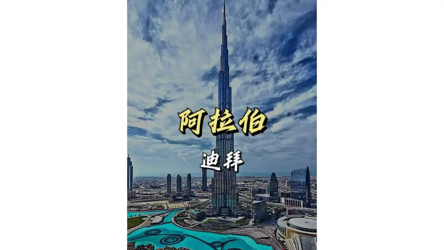 阿拉伯联合酋长国迪拜.最近出来游客不算多,玩起来很舒适. 暑 - 抖音