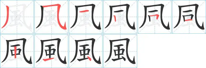 风字的笔画-风的笔顺怎么写-查典