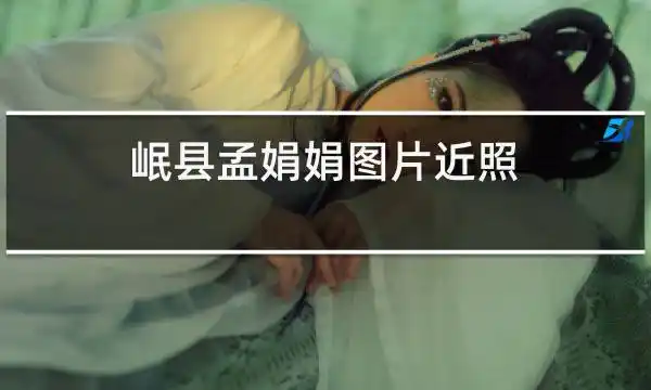 岷县孟娟娟图片近照的相关图片