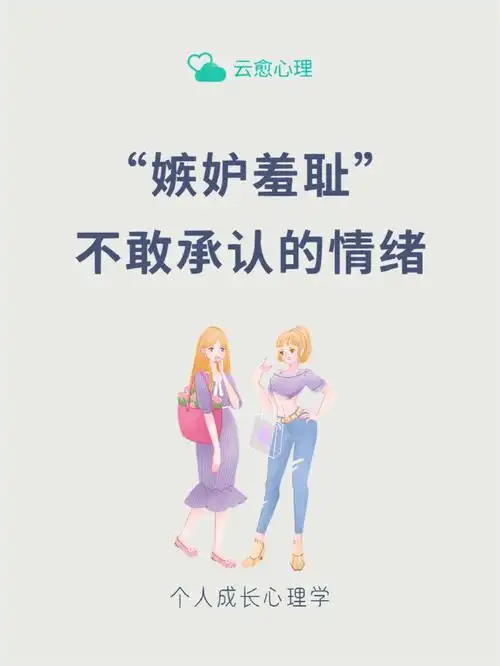 看到别人好,你会"酸"吗