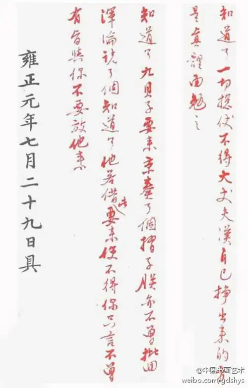 雍正 白话朱批:知道了,九贝子要来京,奏了个折子,朕亦不曾批问,混沦说