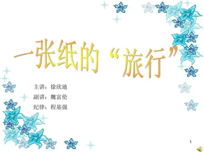 环境教育 《6,一张纸的""旅行》ppt