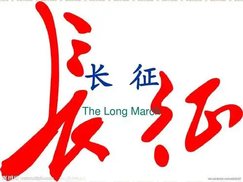 长征