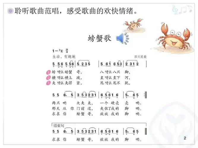 新人教版音乐二年级下册三单元:螃蟹歌(简谱)