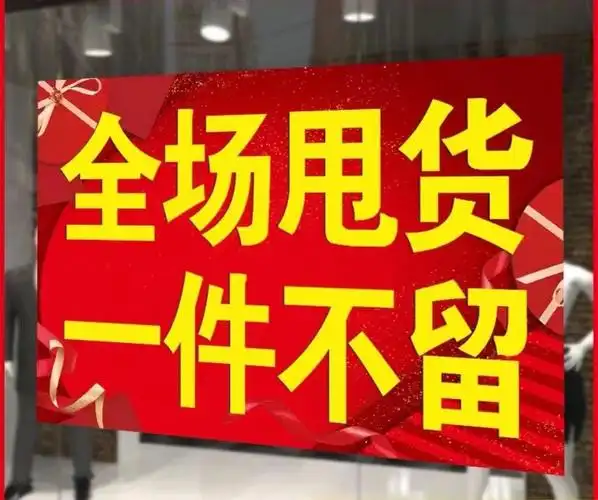 服装清货  全场19.9至69,清完为止