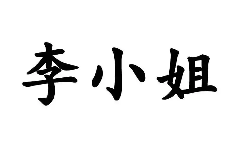 em>李小姐 /em>