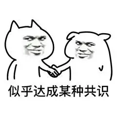 似乎达成某种共识 - 一组达成共识表情_达成共识_斗图_群聊表情