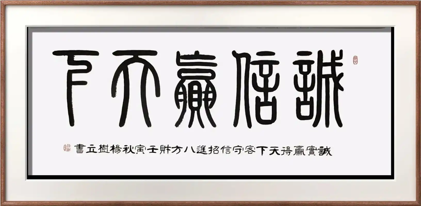原创书法作品 《诚信赢天下》60x160 - 抖音
