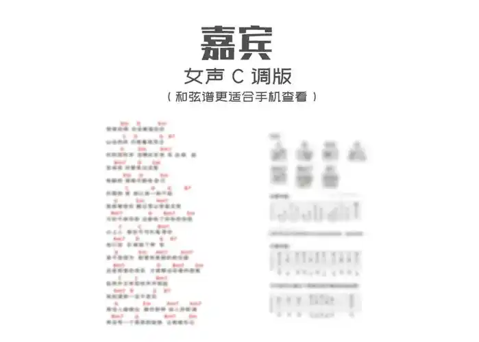 嘉宾吉他谱 《嘉宾》女声c调版吉他弹唱谱 和弦谱_高清谱