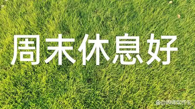 周末休息好
