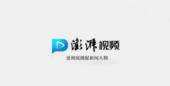 叫板梨视频澎湃新闻视频上线