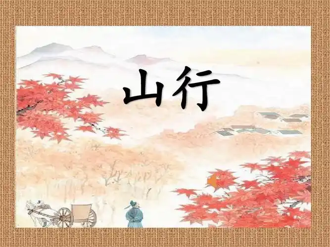 小学语文长春版一年级下册《山行》优质课公开课比赛获奖课件面试试讲