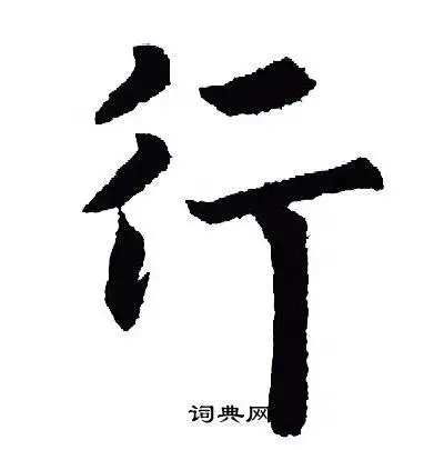 行行书书法字典