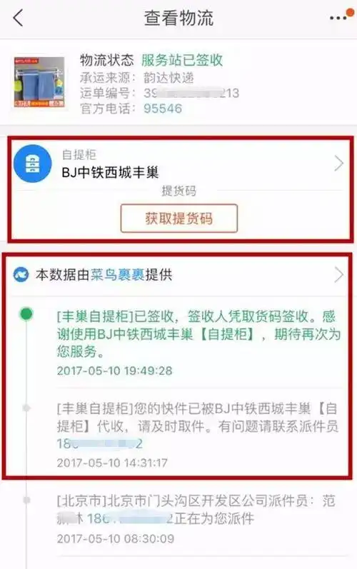 图一:5月10日的淘宝订单物流信息