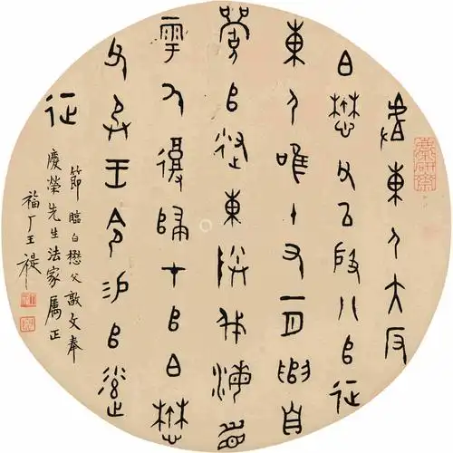 王福厂篆书 镜片 水墨纸本