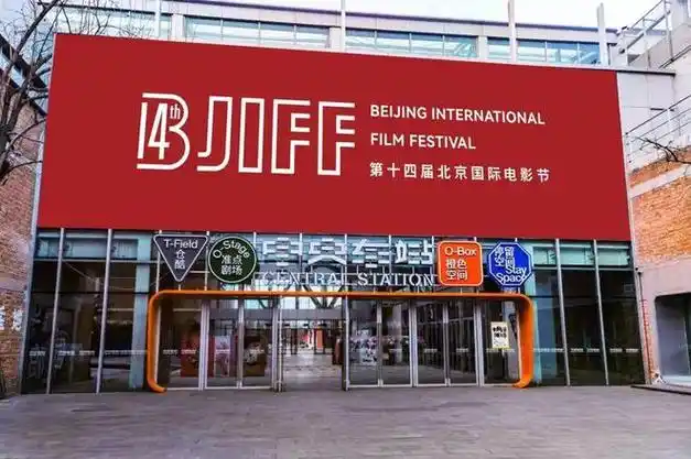 北京国际电影节x郎园station第14届北影节北京市场m应力场官方招募
