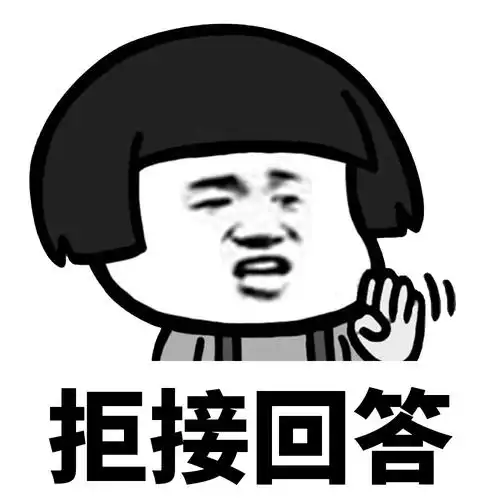 用一句话拒绝别人的请求-表情包-搞起啦表情图片网